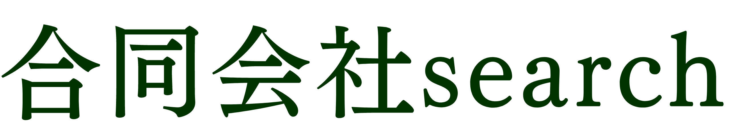 合同会社search